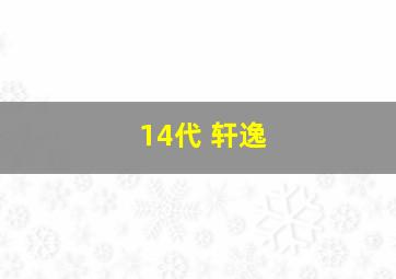 14代 轩逸